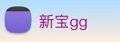 新宝gg Logo
